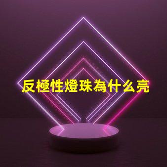 反極性燈珠為什么亮 反極性燈珠怎樣